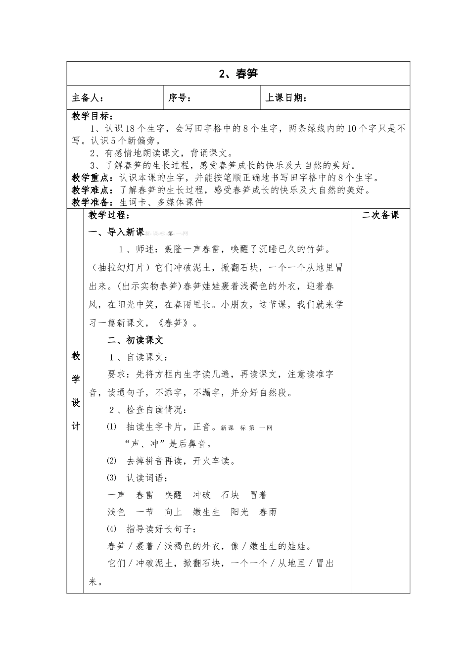 2017年新苏教版一年级下册2.春笋教案_第1页
