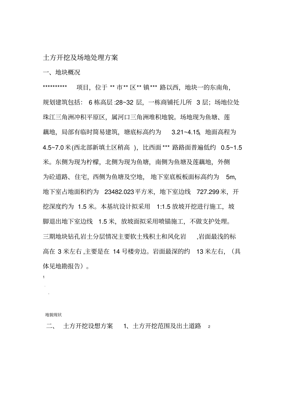 土方开挖及场地处理专项方案_第1页