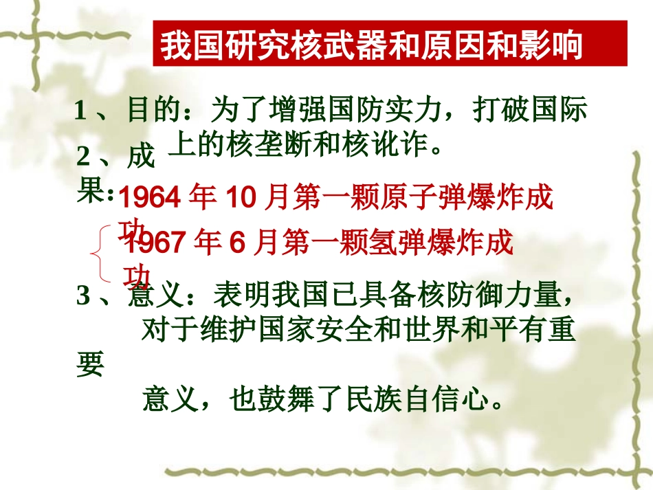我国研究核武器和原因和影响_第1页