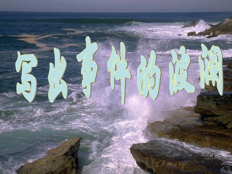 高一语文下册《写出事件的波澜》课件(1)-人教版第二册_第1页