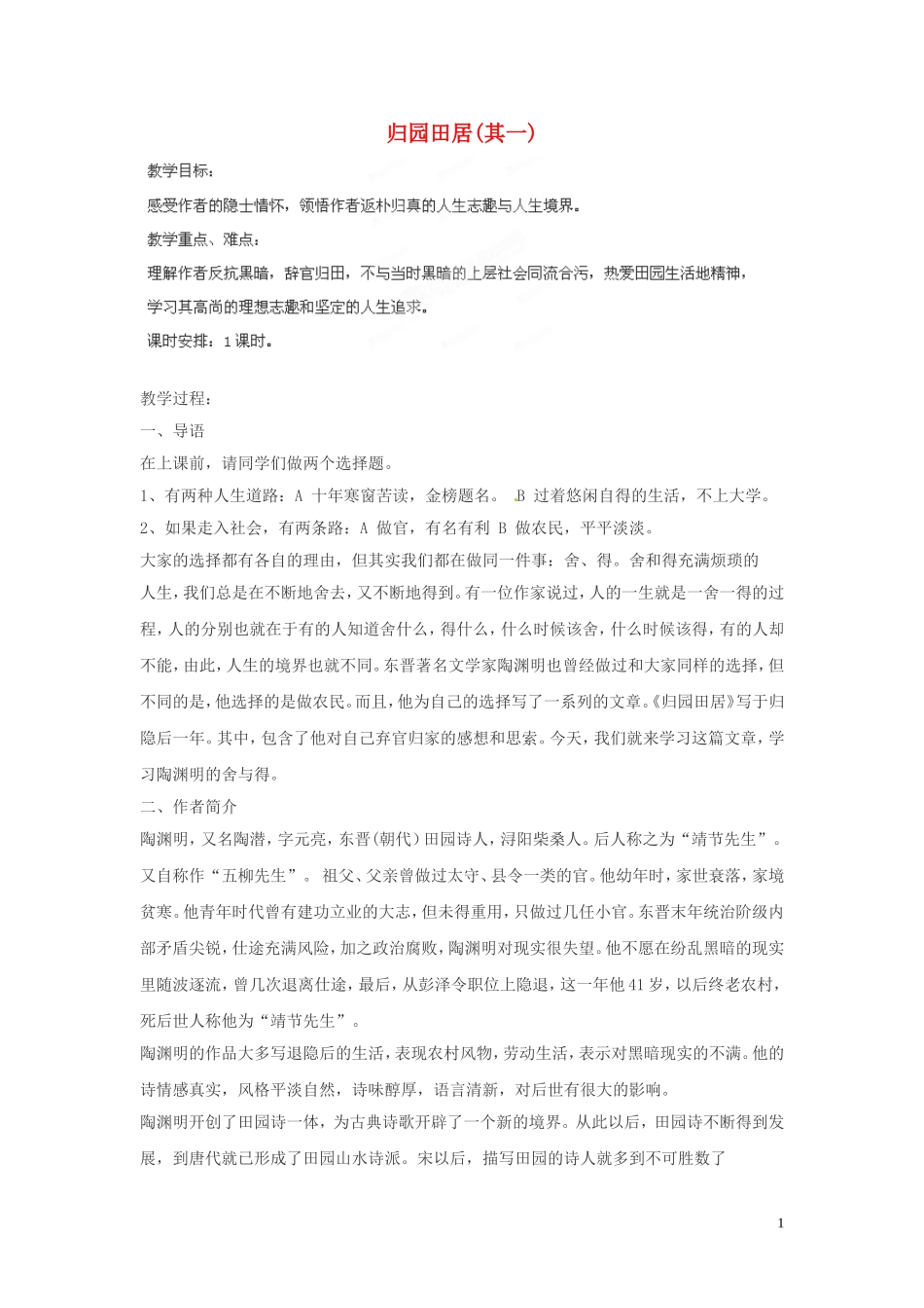 四川省射洪县高中语文《归园田居》教案_第1页