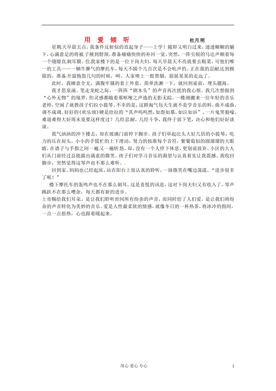 江苏省宿迁中学高三作文-用爱倾听素材_第1页
