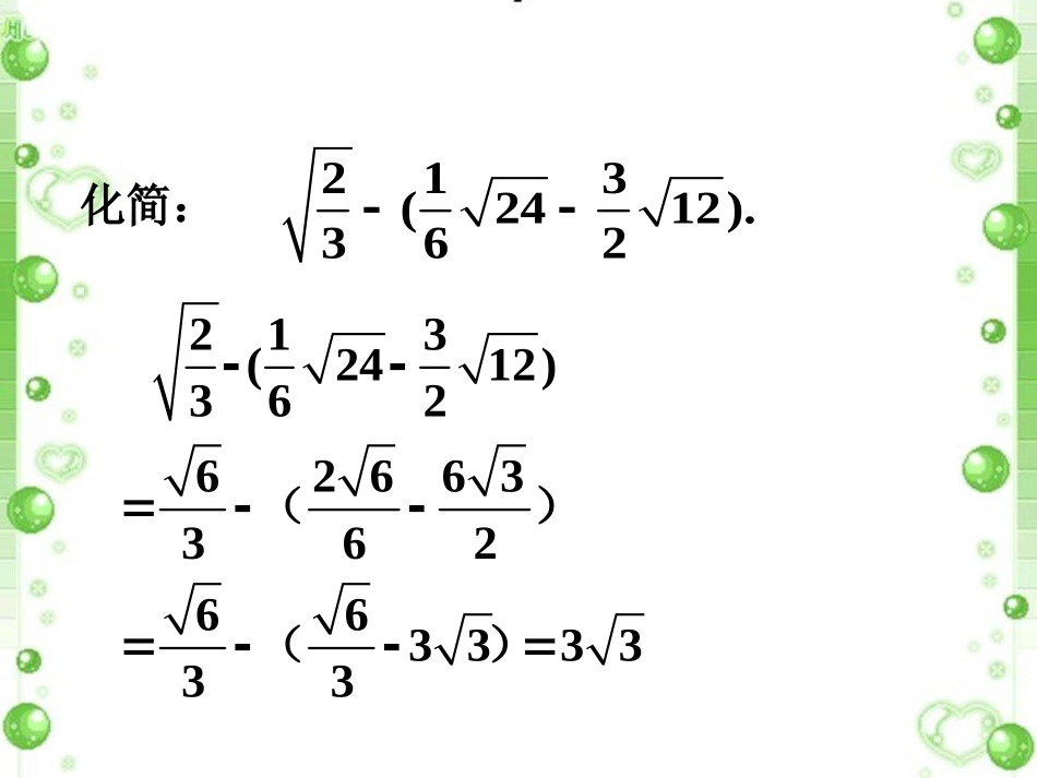 课外练习2-二次根式的加减_第1页