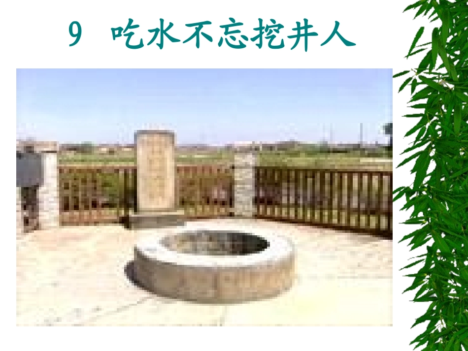 吃水不忘挖井人(1)_第1页