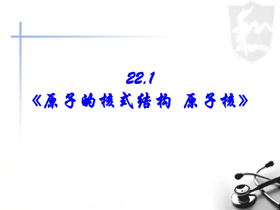 高中物理-原子核式结构-原子核课件-新人教版选修3-5_第1页