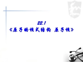 高中物理-原子核式结构-原子核课件-新人教版选修3-5