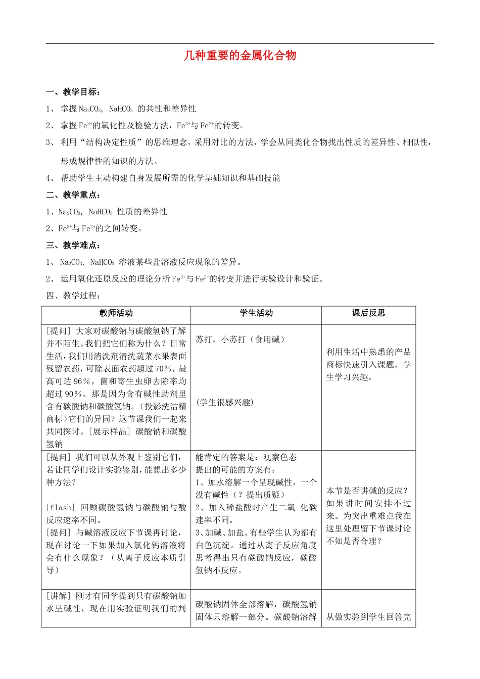 高中化学-《几种重要的金属化合物》教案1-新人教版必修1_第1页