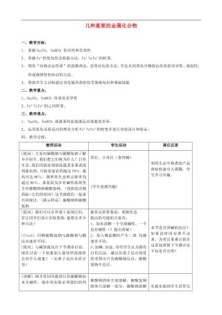 高中化学-《几种重要的金属化合物》教案1-新人教版必修1