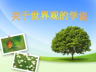关于世界观的学说