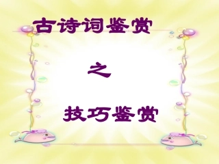 高三语文：《古诗词鉴赏之技巧鉴赏》课件--人教版