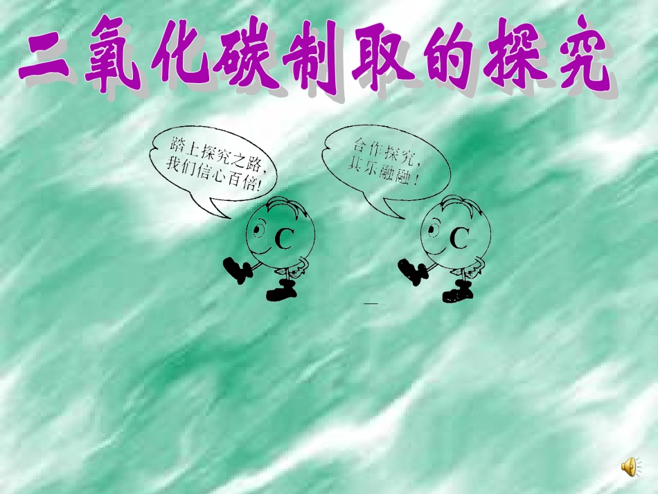 课题2二氧化碳制取的研究_第3页