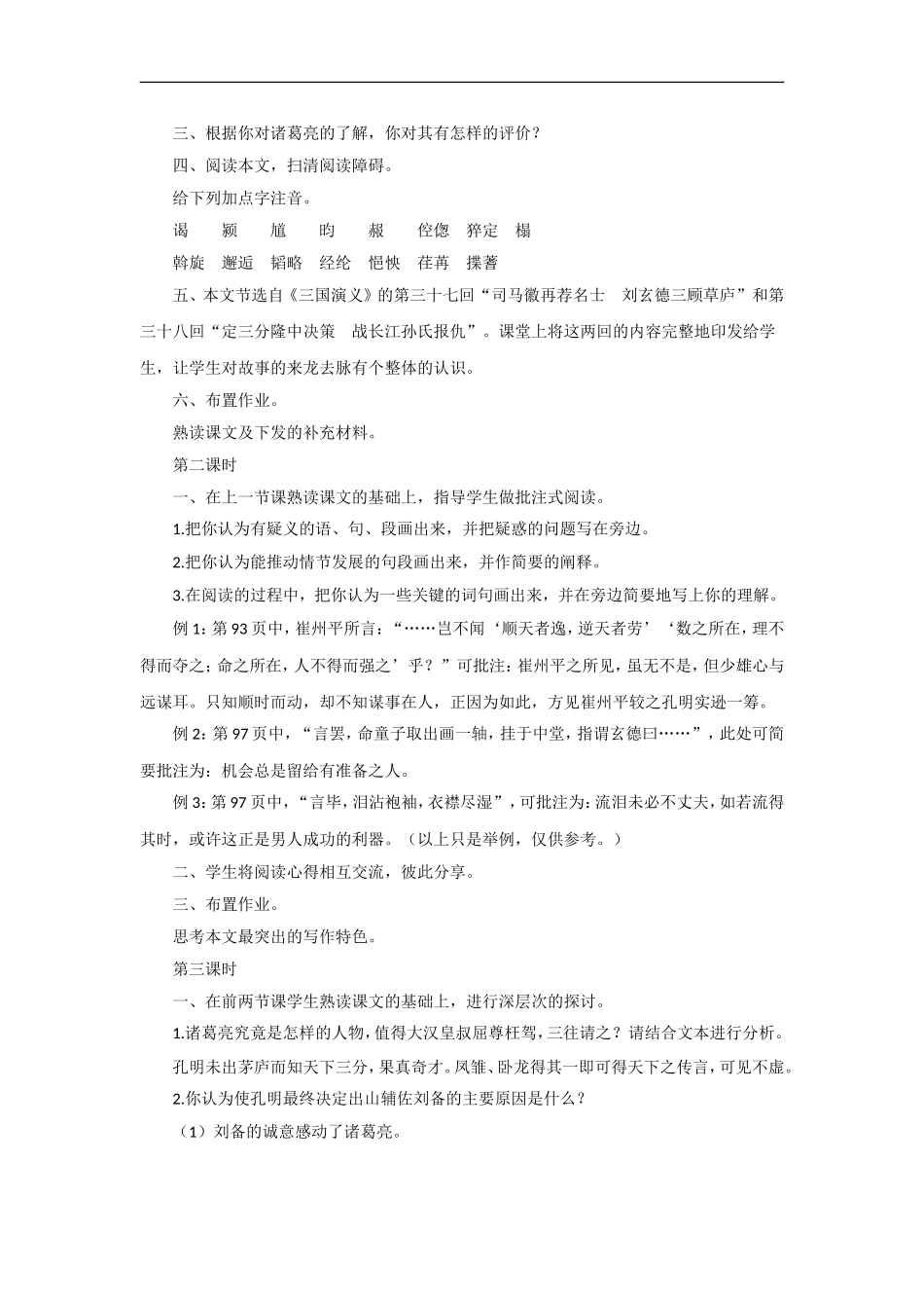 吉林省双辽市向阳乡中学八年级语文下册-第20课《三顾茅庐》教案-长春版_第2页
