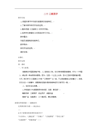 吉林省双辽市向阳乡中学八年级语文下册-第20课《三顾茅庐》教案-长春版