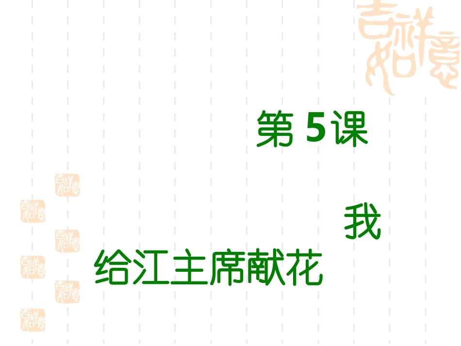 5我给江主席鲜花_第2页