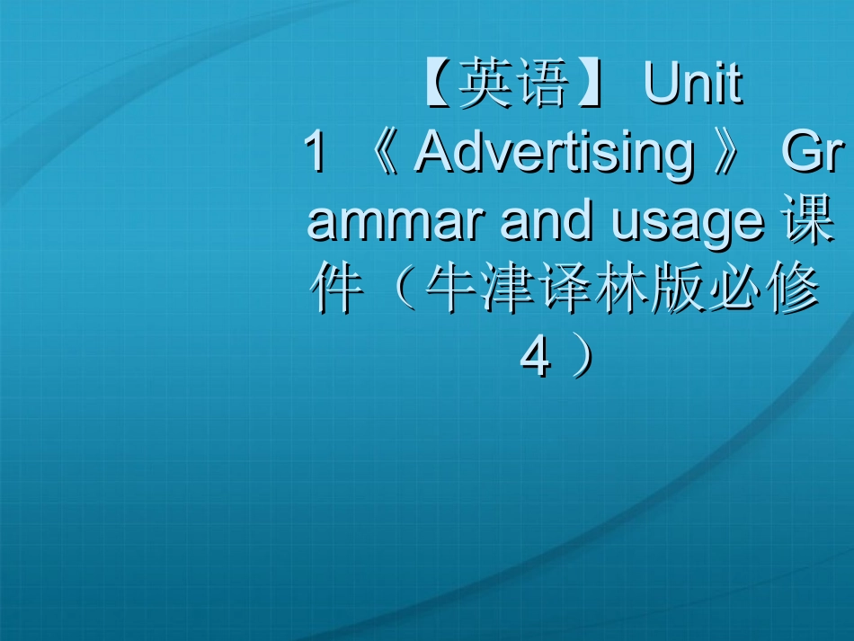 高中英语-Unit-1《Advertising》Grammar-and-usage课件-牛津译林版必修4_第1页