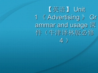 高中英语-Unit-1《Advertising》Grammar-and-usage课件-牛津译林版必修4