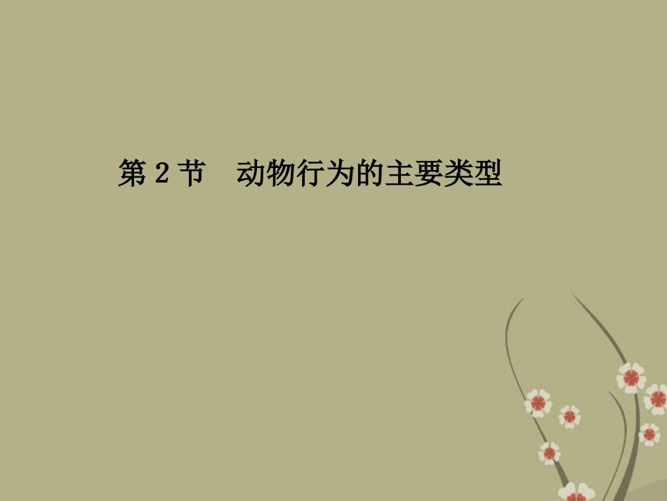 广东省梅州市五华县城镇中学八年级生物上册《动物行为的主要类型》课件-北师大版_第1页