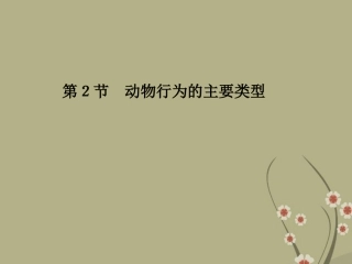 广东省梅州市五华县城镇中学八年级生物上册《动物行为的主要类型》课件-北师大版