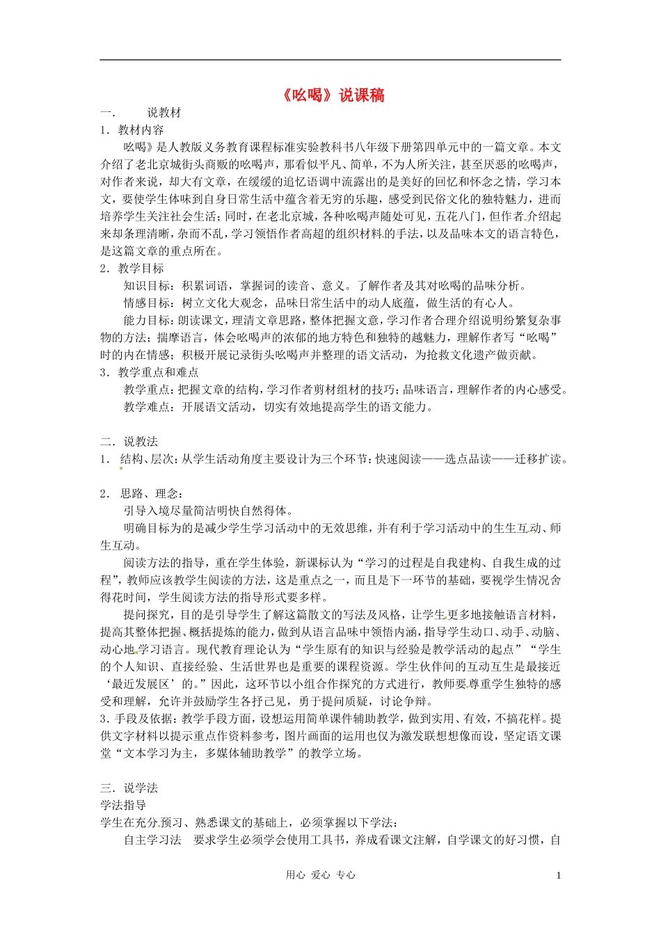 新疆乌鲁木齐县第五十五中学八年级语文下册-18《吆喝》说课稿-人教新课标版_第1页