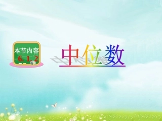《中位数》课件1