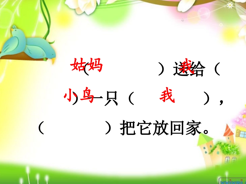 放小鸟ppt_第2页