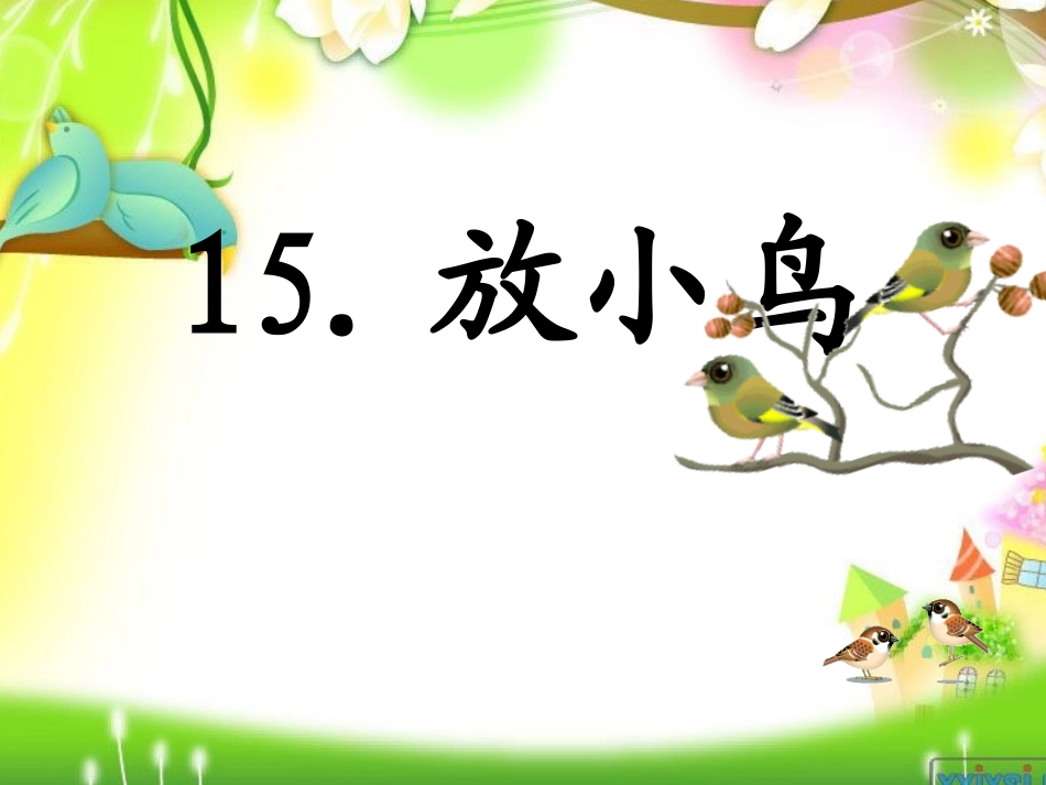 放小鸟ppt_第3页