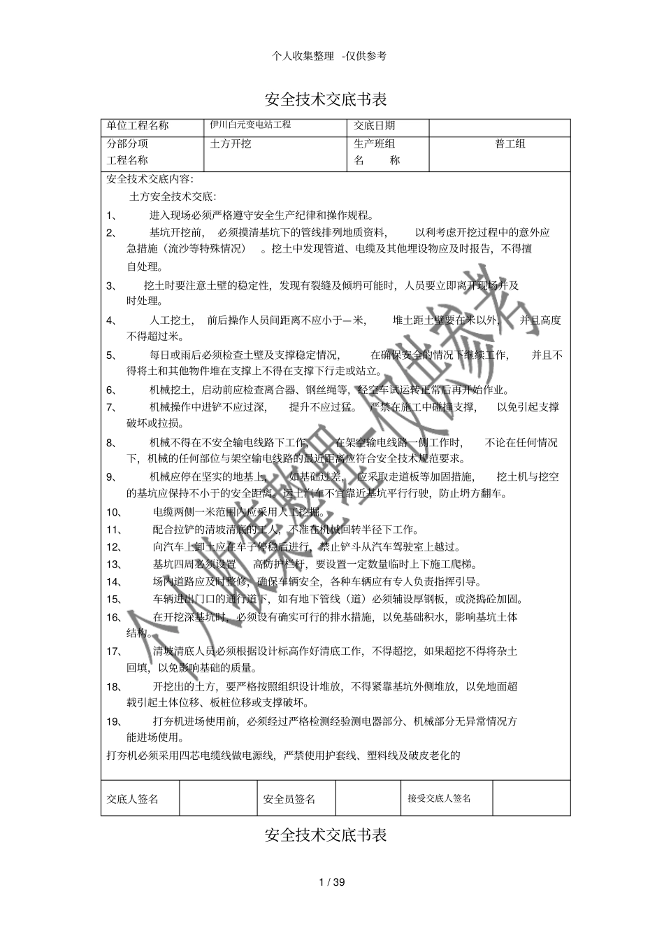 土方开挖安全技术交底书_第1页