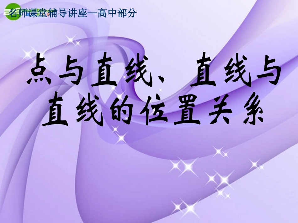 高三数学-点与直线直线与直线复习课件-人教大纲版_第1页