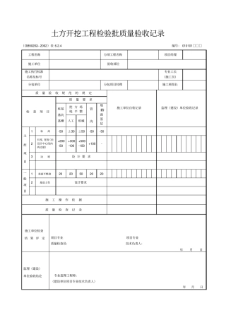 土方开挖工程检验批质量验收记录