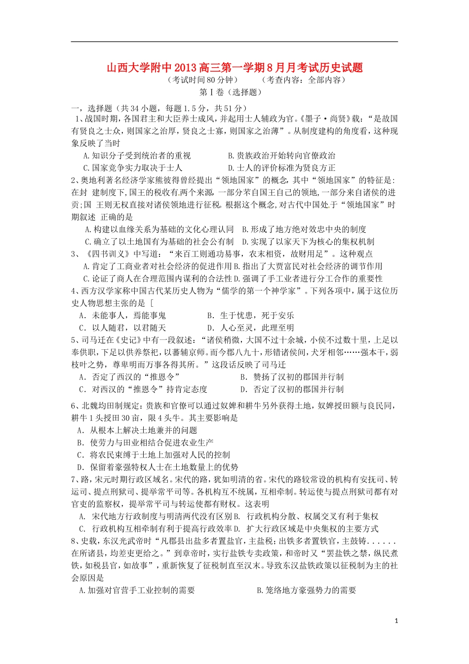 山西省山大附中2014届高三历史8月月考试题人民版_第1页