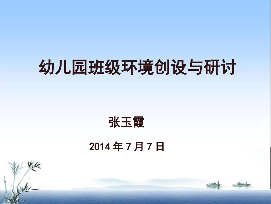 幼儿园环境创设与管理_第1页