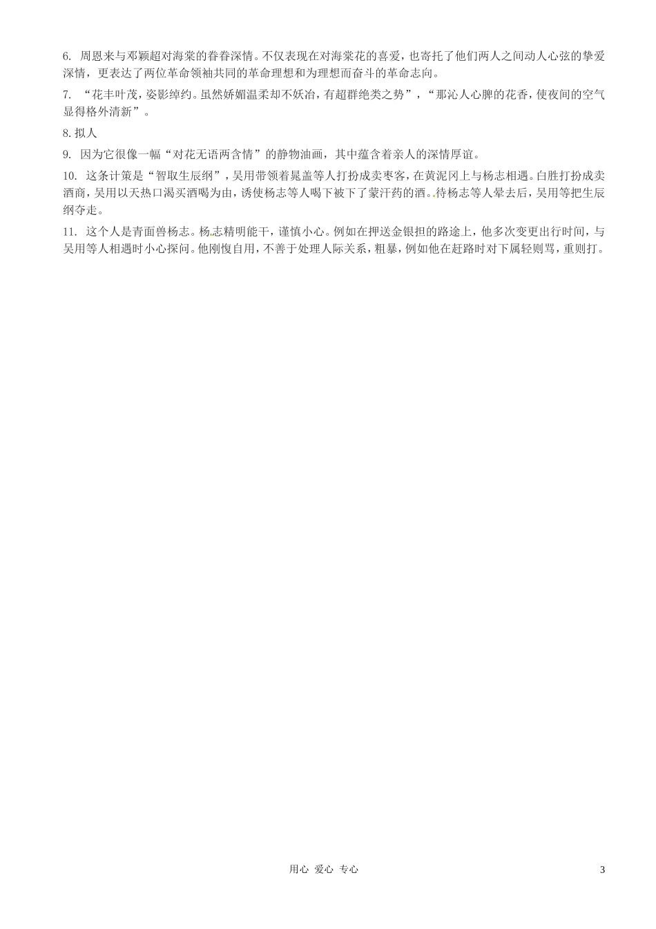 广东省河源市中英文实验学校九年级语文《西花厅的海棠花开了》练习_第3页