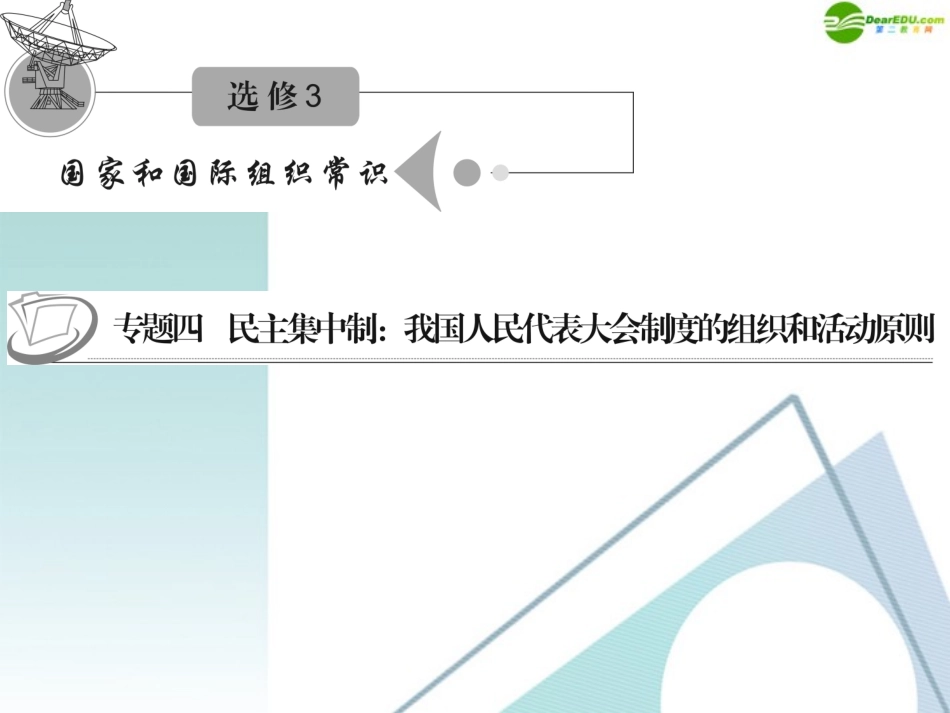 江苏省2012届高考政治复习-专题四-民主集中制：我国人民代表大会制度的组织和活动原则课件-新人教版选修3_第1页