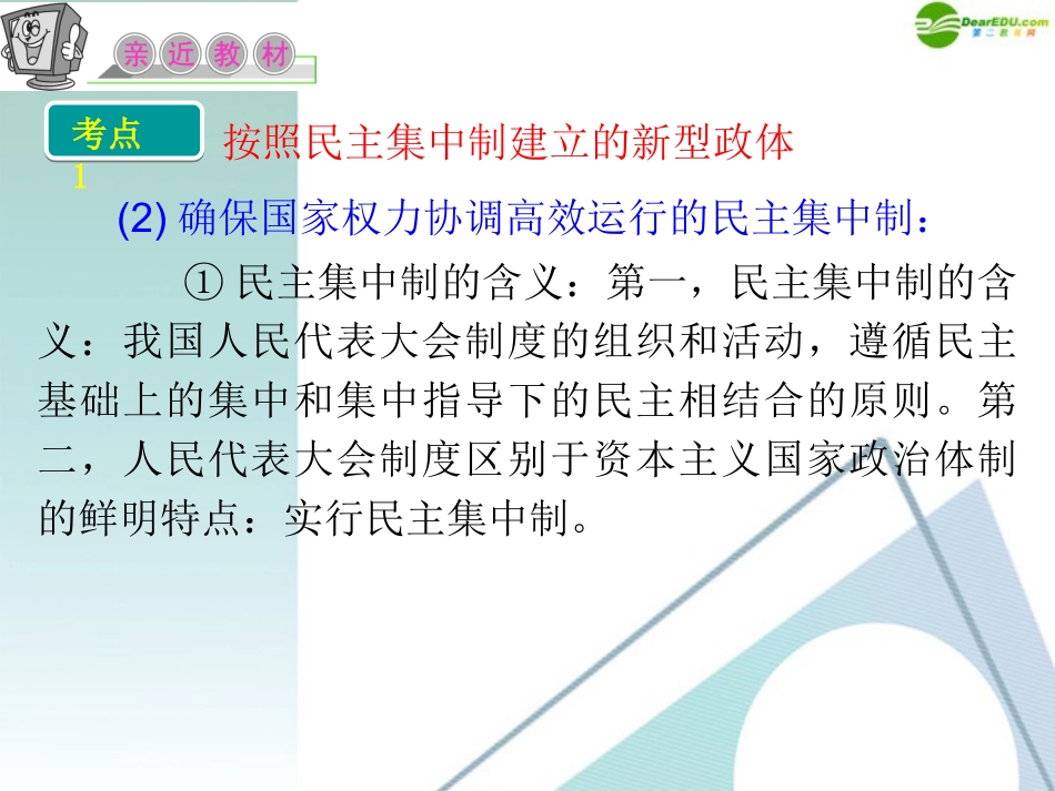 江苏省2012届高考政治复习-专题四-民主集中制：我国人民代表大会制度的组织和活动原则课件-新人教版选修3_第3页