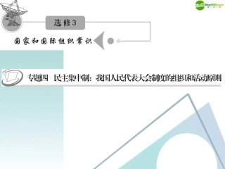 江苏省2012届高考政治复习-专题四-民主集中制：我国人民代表大会制度的组织和活动原则课件-新人教版选修3