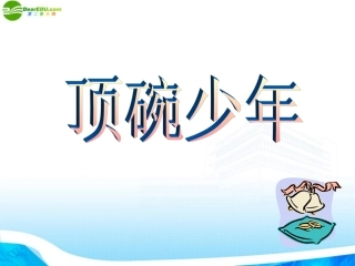 七年级语文上册-第2课《顶碗少年》课件-沪教版