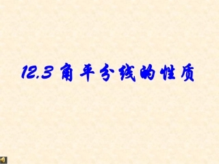 12.3-角的平分线的性质(巩固练习)