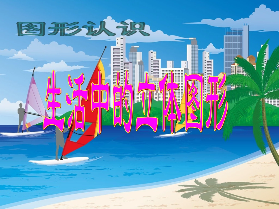 七年级数学上册4.1生活中的立体图形课件1华东师大版_第1页