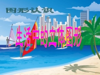 七年级数学上册4.1生活中的立体图形课件1华东师大版