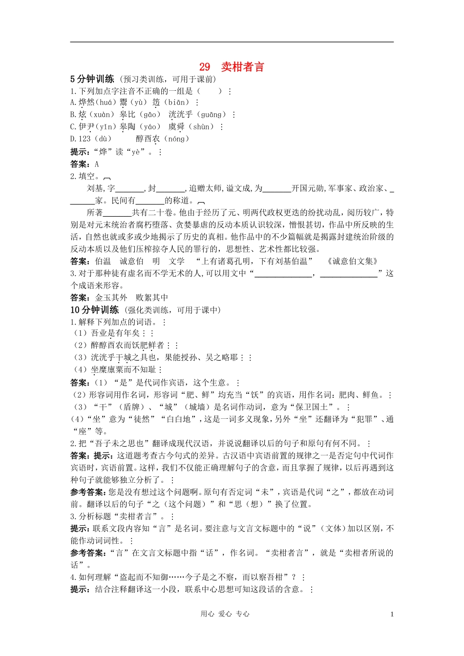 八年级语文上册-第29课《卖柑者言》测控优化训练-冀教版_第1页