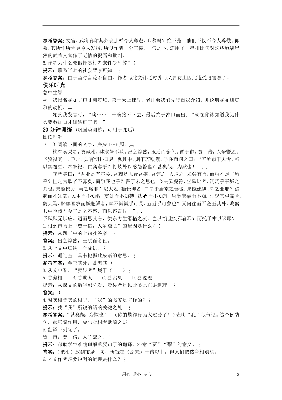 八年级语文上册-第29课《卖柑者言》测控优化训练-冀教版_第2页