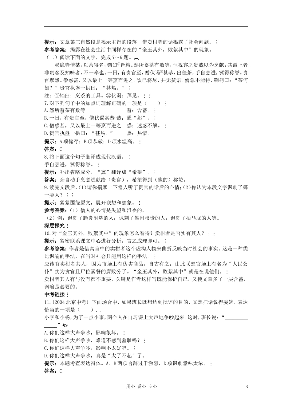 八年级语文上册-第29课《卖柑者言》测控优化训练-冀教版_第3页