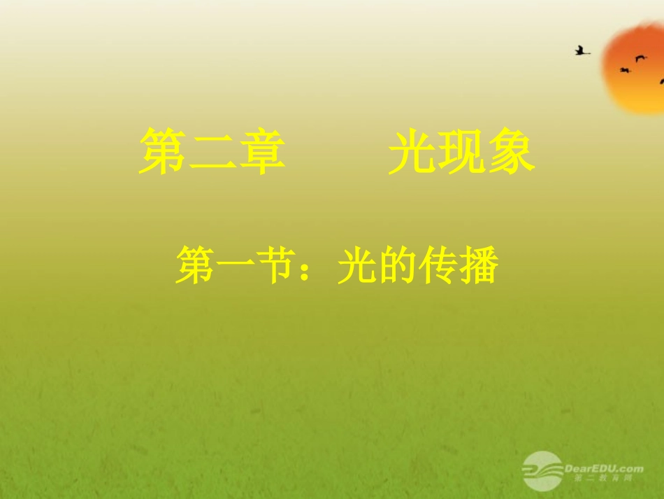 2012年秋八年级上册-第四章《光的传播》课件-新人教版_第1页