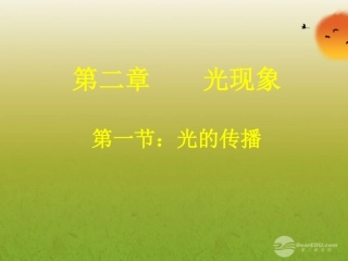 2012年秋八年级上册-第四章《光的传播》课件-新人教版