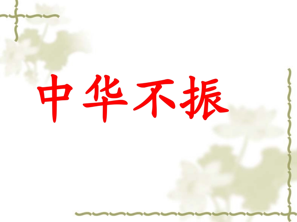 为中华崛起而读书_第2页