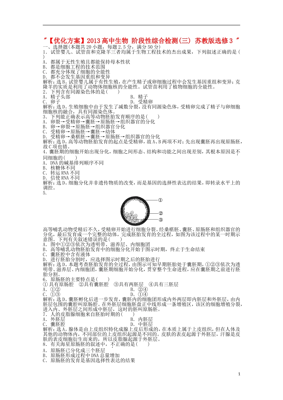 【优化方案】2013高中生物-阶段性综合检测(三)-苏教版选修3-_第1页