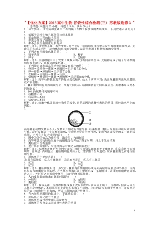 【优化方案】2013高中生物-阶段性综合检测(三)-苏教版选修3-