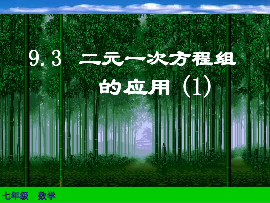 七年级数学下册-9.3《二元一次方程组的应用》课件-浙教版_第1页