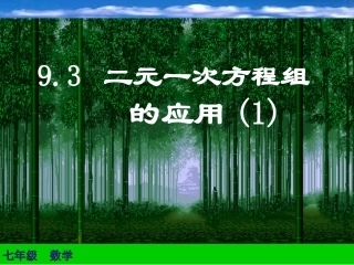 七年级数学下册-9.3《二元一次方程组的应用》课件-浙教版