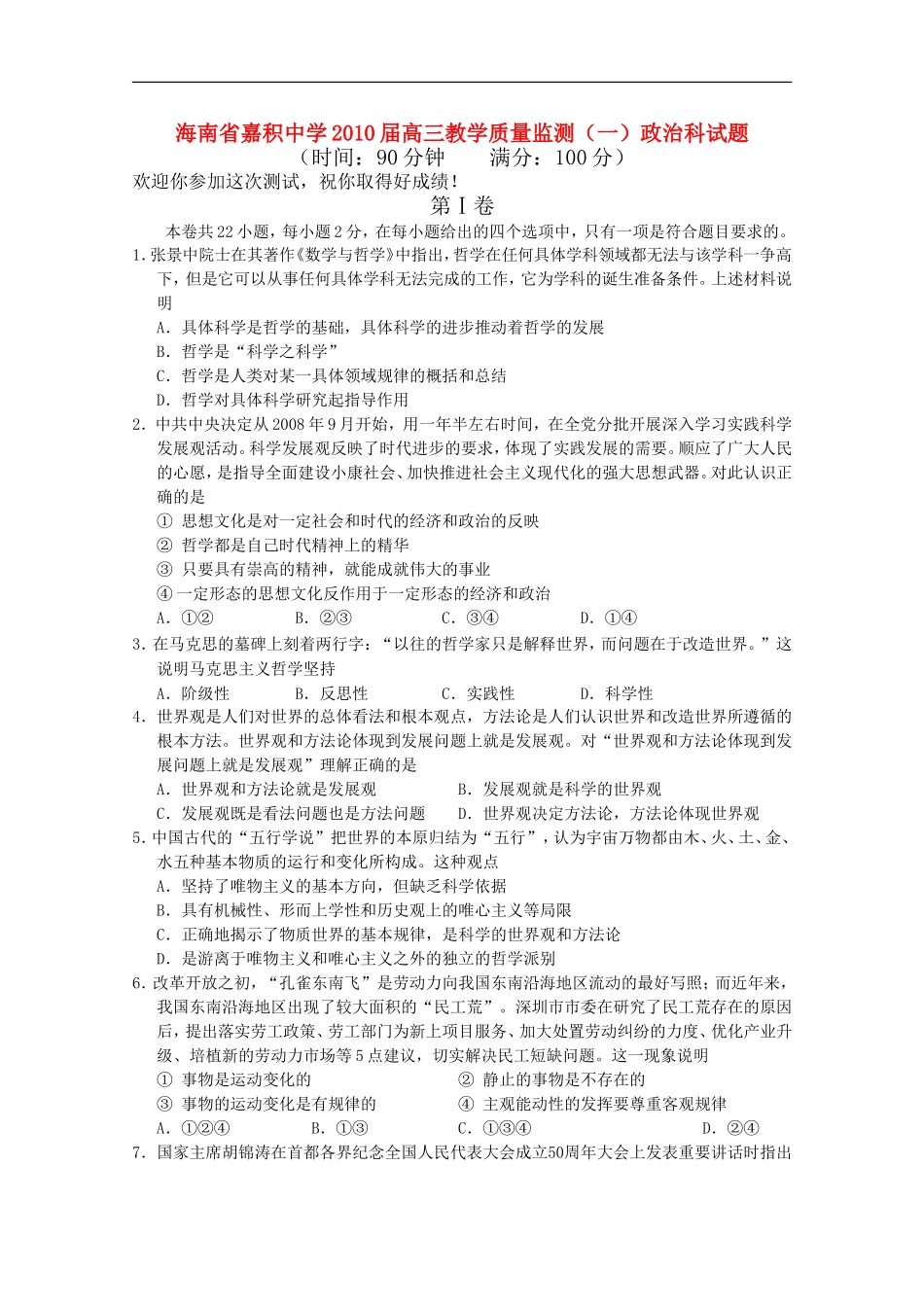海南省嘉积中学2010届高三政治第一次质量检测新人教版_第1页